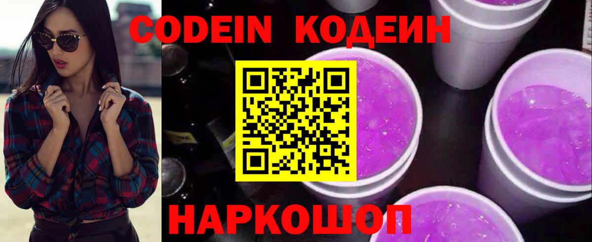 Codein напиток Lean (лин)  Вход с VPN  Рассказово 